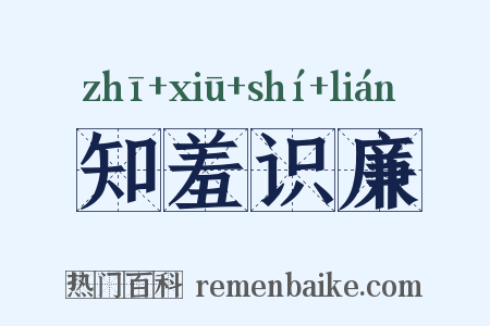 知羞识廉是什么意思的图片